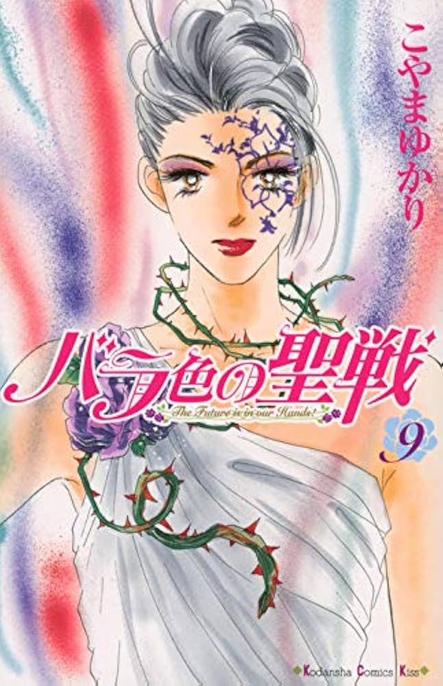 バラ色の聖戦(9) (講談社コミックスキス) | こやま ゆかり |本 | 通販