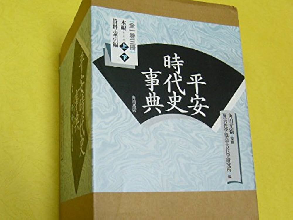平安時代史事典全三巻(本編二分冊別巻一冊) | 古代学協会 |本 | 通販
