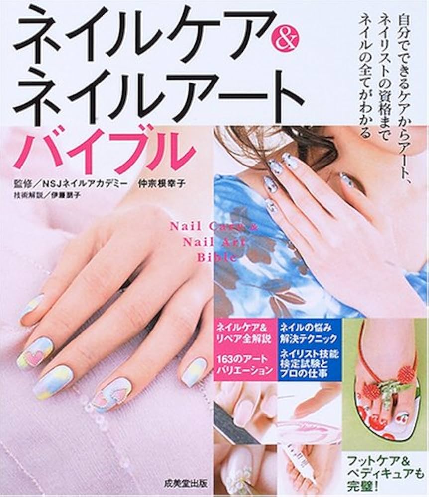 ネイルケア&ネイルアートバイブル | NSJネイルアカデミー, 仲宗根 幸子