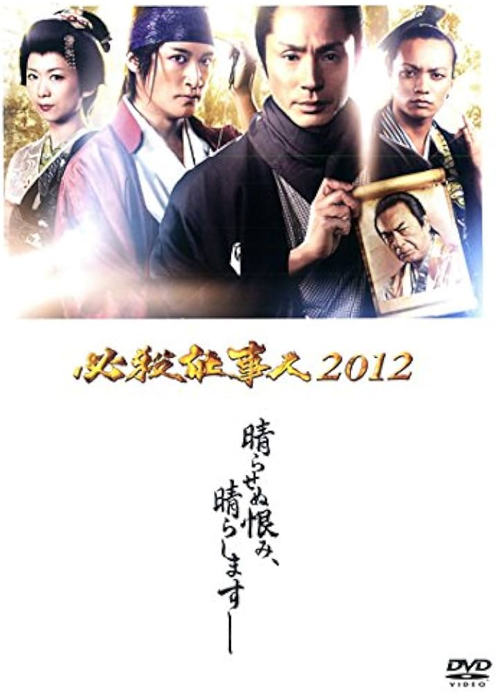 Amazon.co.jp: 必殺仕事人2012 [レンタル落ち] : DVD