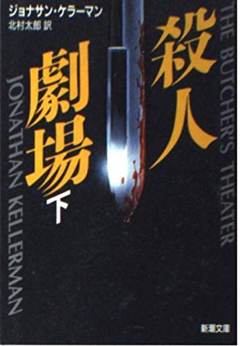 殺人劇場〈下〉』｜感想・レビュー - 読書メーター