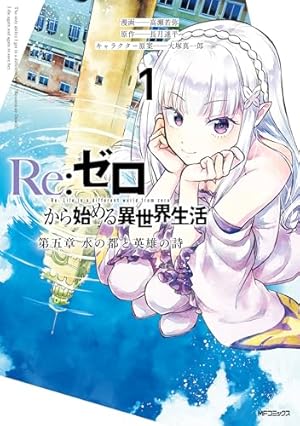 Amazon.co.jp: Re:ゼロから始める異世界生活 氷結の絆 1巻 (デジタル版