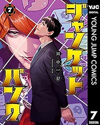 ジャンケットバンク 18 (ヤングジャンプコミックスDIGITAL) | 田中一行