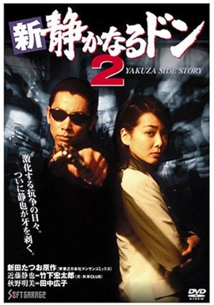 Amazon.co.jp: 新・静かなるドン2 [DVD] : 竹下宏太郎, 田中広子, 菅田