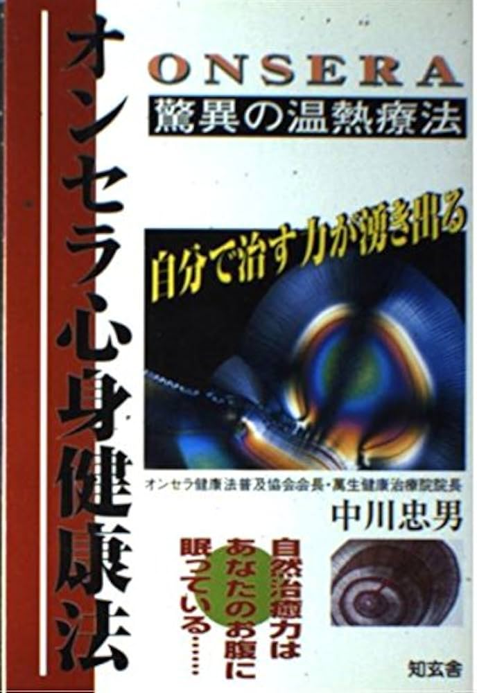 Amazon.co.jp: オンセラ心身健康法: 驚異の温熱療法 自分で治す力が