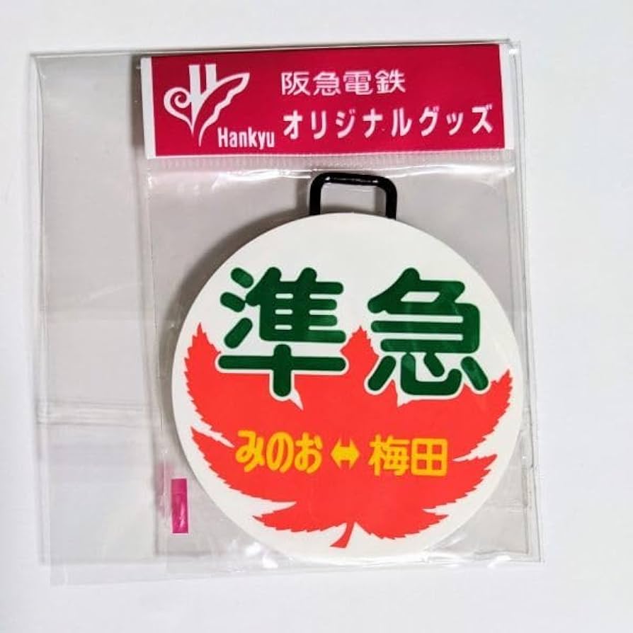 Amazon.co.jp: D 運行標識板 ミニチュア ヘッドマーク 金属板 阪急電鉄