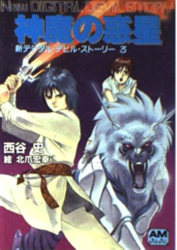 Amazon.co.jp: 神魔の惑星 (アニメージュ文庫 N- 71 新デジタル