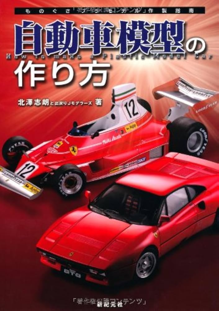 自動車模型の作り方 | 北澤 志朗 |本 | 通販 | Amazon
