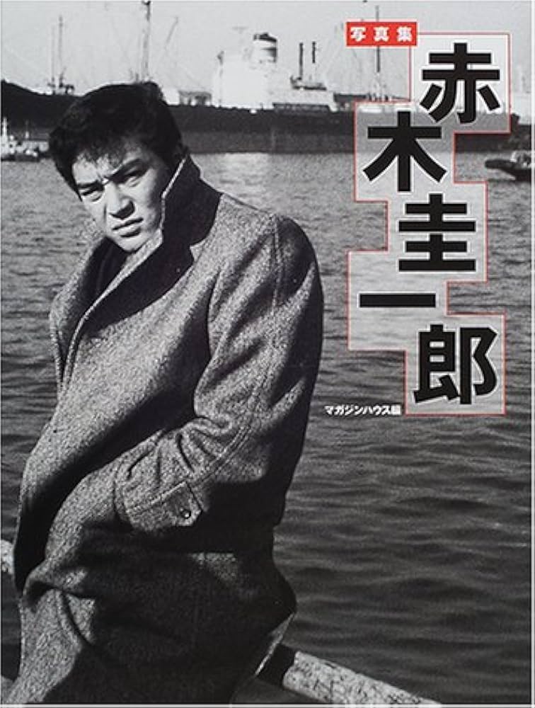 Amazon.co.jp: 赤木圭一郎: 写真集 : マガジンハウス: 本