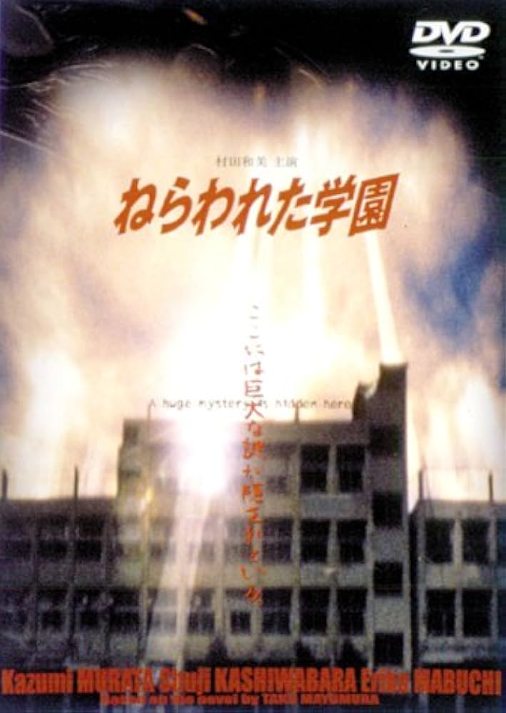 Amazon.co.jp: ねらわれた学園-TVシリーズ全集- [DVD] : 村田和美
