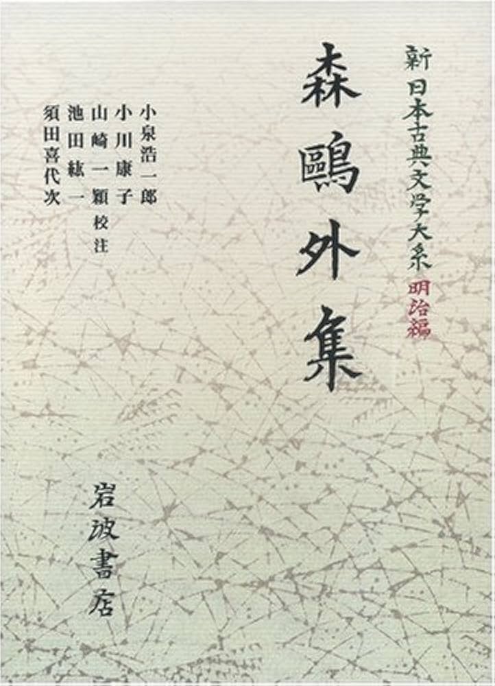 森鴎外集 (新日本古典文学大系 明治編 25) | 小泉 浩一郎, 池田 紘一