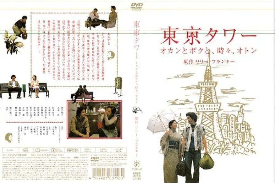 Amazon.co.jp: 東京タワー オカンとボクと、時々、オトン (2006年