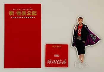 Amazon.co.jp: 永瀬廉 アクリルスタンド 1個 新信長公記クラスメイトは