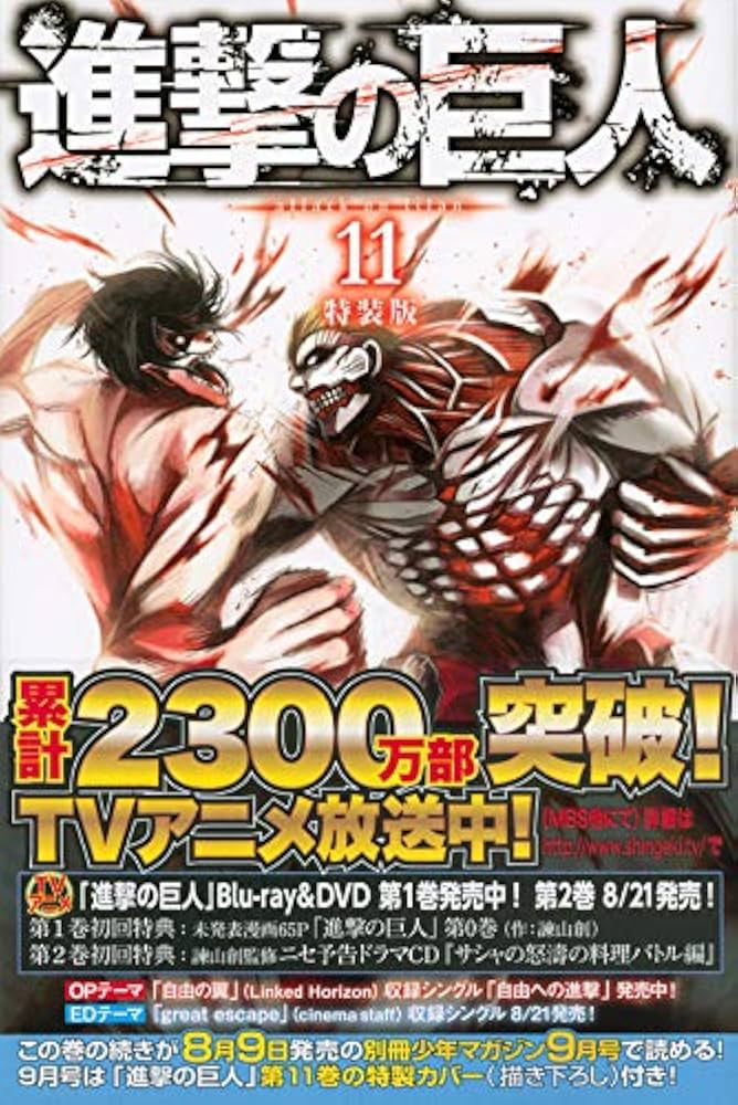 進撃の巨人(11)特装版 (プレミアムKC) | 諫山 創 |本 | 通販 | Amazon