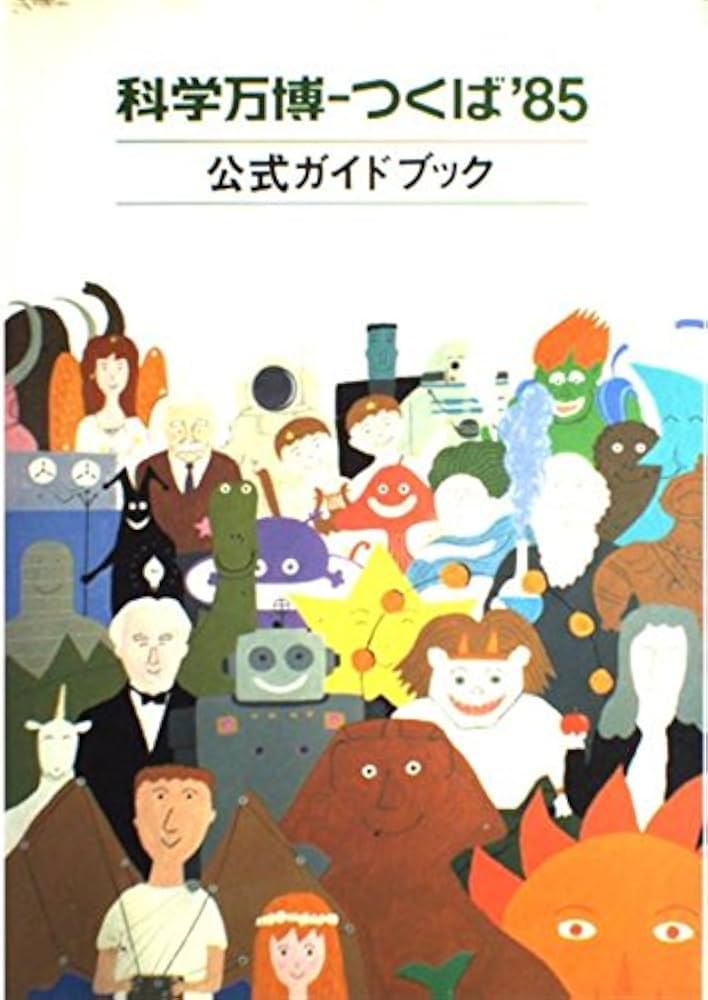 Amazon.co.jp: 科学万博つくば'85公式ガイドブック : 本