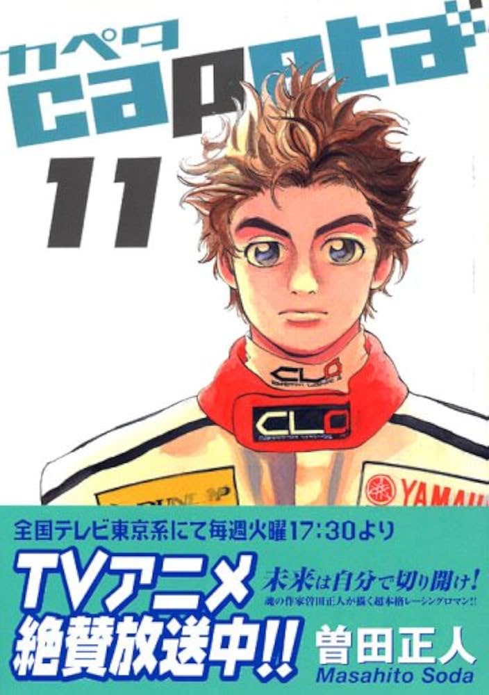 capeta カペタ (11) (KCデラックス) | 曽田 正人 |本 | 通販 | Amazon