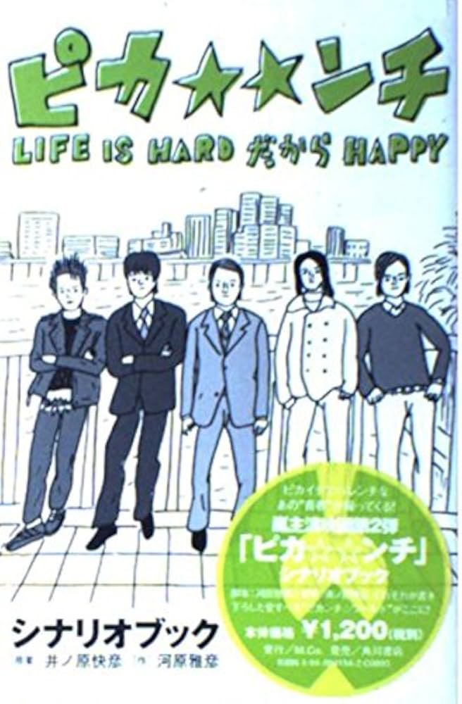 ピカンチ: LIFE IS HARDだからHAPPY シナリオブック | 河原 雅彦 |本
