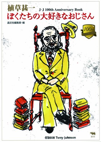 Amazon.co.jp: 植草甚一ぼくたちの大好きなおじさん: J・J100th