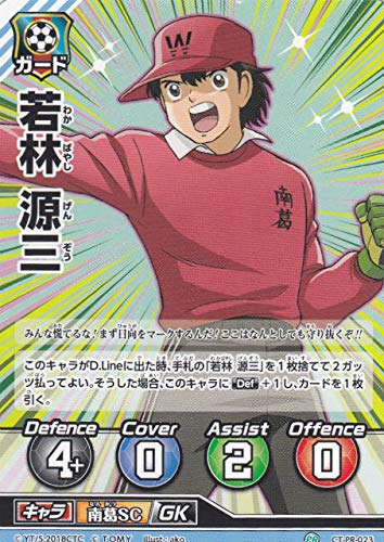 Amazon.co.jp: キャプテン翼FCG CT-PR-023 若林源三 (プロモ) 最強
