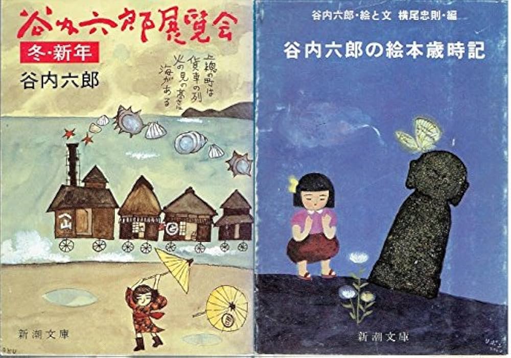 Amazon.co.jp: 谷内六郎展覧会 全6冊セット〈春/夏/秋/冬・新年/夢
