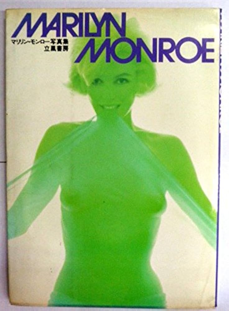 マリリン・モンロー写真集 (1973年) |本 | 通販 | Amazon