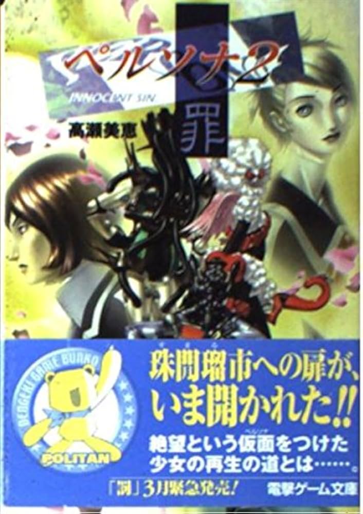 Amazon.co.jp: ペルソナ2罪 (電撃文庫 J 16-1) : 高瀬 美恵, 金子 一馬