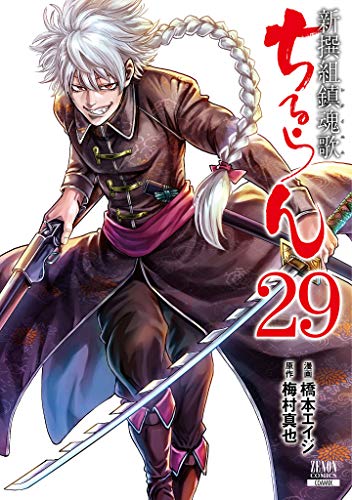 ちるらん 新撰組鎮魂歌 29巻』｜感想・レビュー・試し読み - 読書メーター