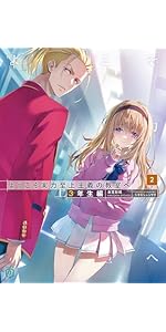 Amazon.co.jp: ようこそ実力至上主義の教室へ 3年生編2 (MF文庫J