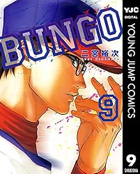 BUNGO―ブンゴ― 41 (ヤングジャンプコミックスDIGITAL) | 二宮裕次
