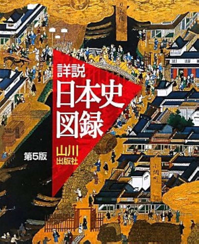 詳説日本史図録 第5版 | 詳説日本史図録編集委員会 |本 | 通販 | Amazon