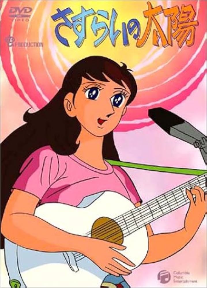 Amazon.co.jp: さすらいの太陽 DVD-BOX : 藤山ジュンコ, 平山美智子