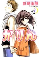 かりん (全14巻) Kindle版
