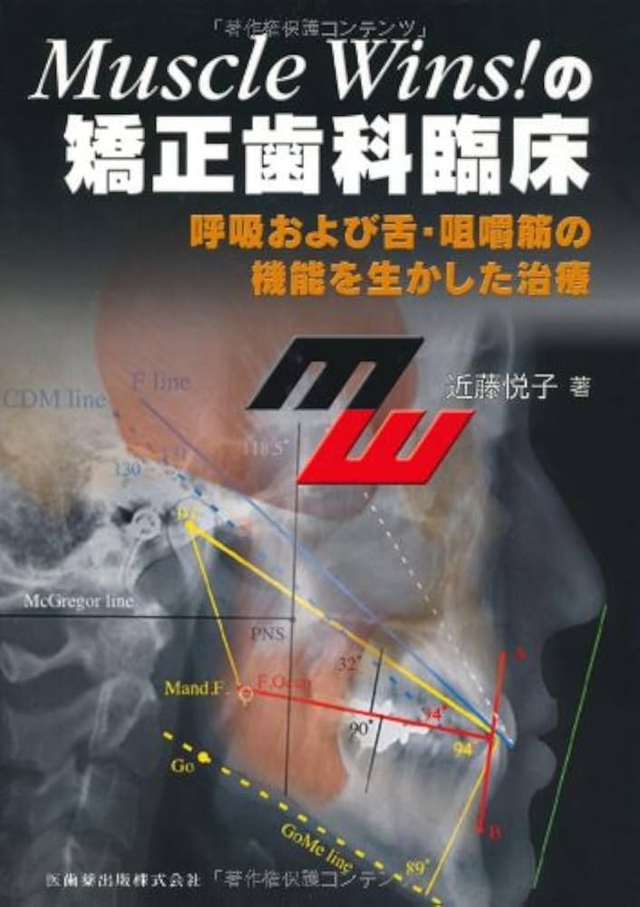 Muscle Wins! の矯正歯科臨床呼吸および舌・咀嚼筋の機能を生かした