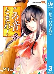 Amazon.co.jp: この音とまれ！ 31 (ジャンプコミックスDIGITAL) 電子