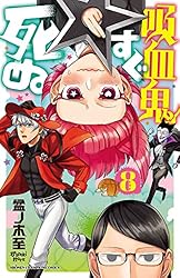 Amazon.co.jp: 吸血鬼すぐ死ぬ 21 (少年チャンピオン・コミックス