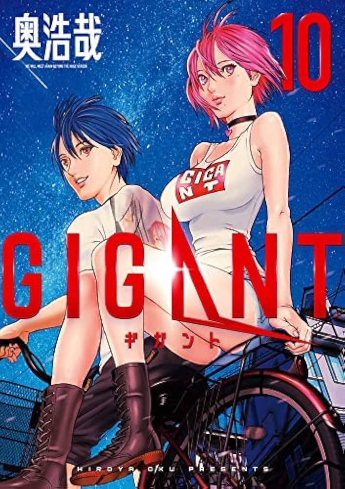 Amazon.co.jp: 【コミック】GIGANT（全10巻） : 奥浩哉