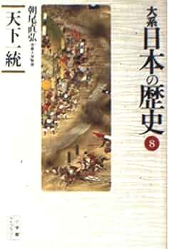 大系日本の歴史 8 (小学館ライブラリー 1008) | 朝尾 直弘 |本 | 通販