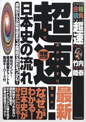 超速!最新日本史の流れ: 原始から大政奉還まで、2時間で流れをつかむ