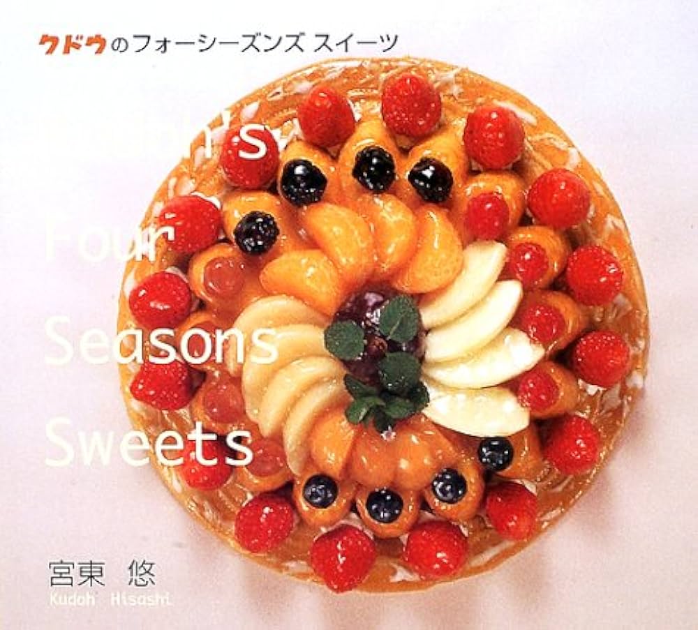 Amazon.co.jp: クドウのフォーシーズンズスイーツ : 宮東 悠: Japanese