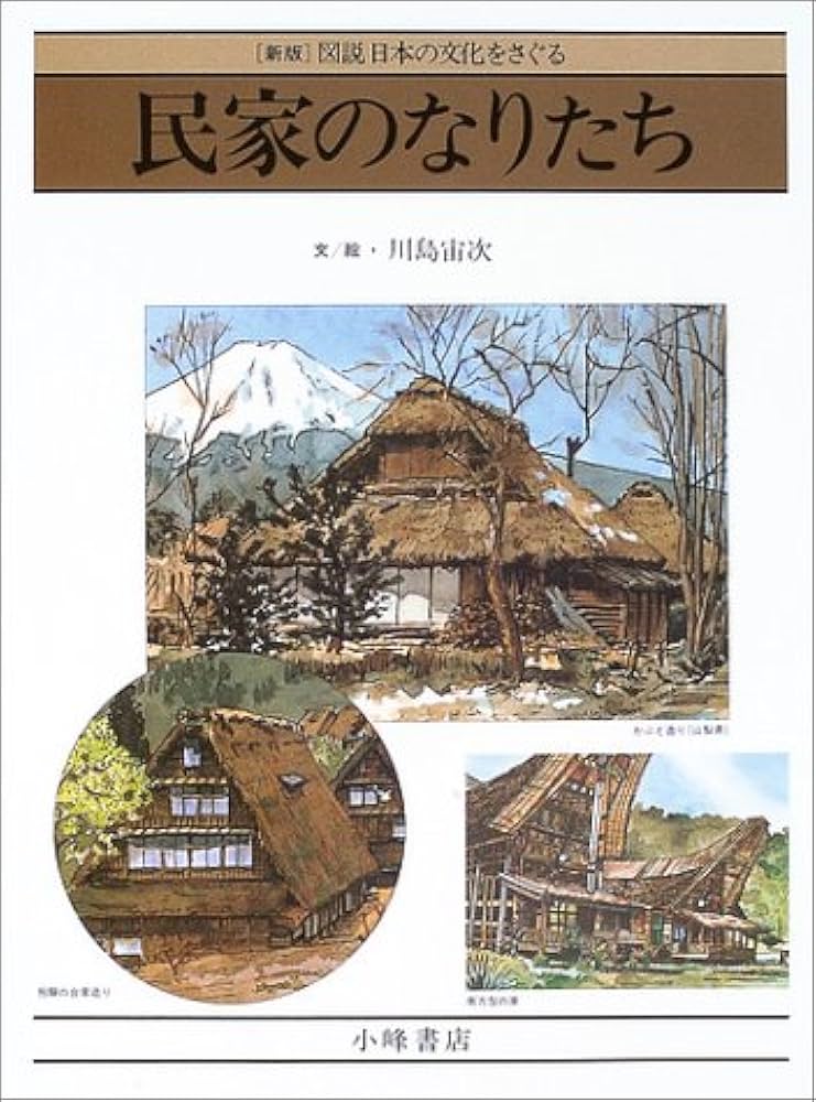 民家のなりたち (図説日本の文化をさぐる 新版) | 川島 宙次 |本