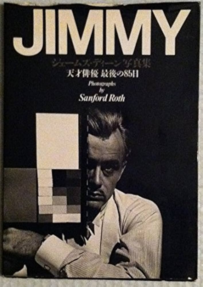 JIMMY: ジェームズ・ディーン写真集 | サンフォード ロス |本 | 通販