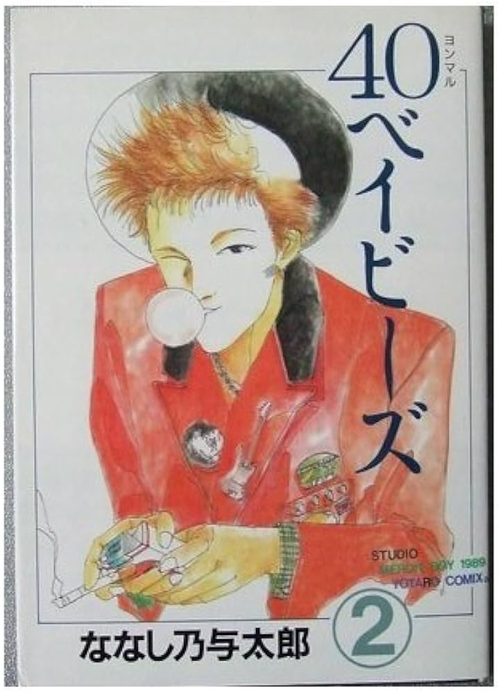 40ベイビーズ 2 (ヤングマガジンコミックス) | ななし乃 与太郎 |本