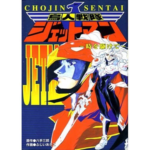 鳥人戦隊ジェットマン 時を駆けて | ふじいあきこのあらすじ・感想