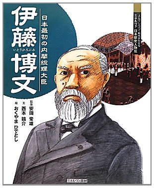 伊藤博文―日本最初の内閣総理大臣』｜感想・レビュー - 読書メーター