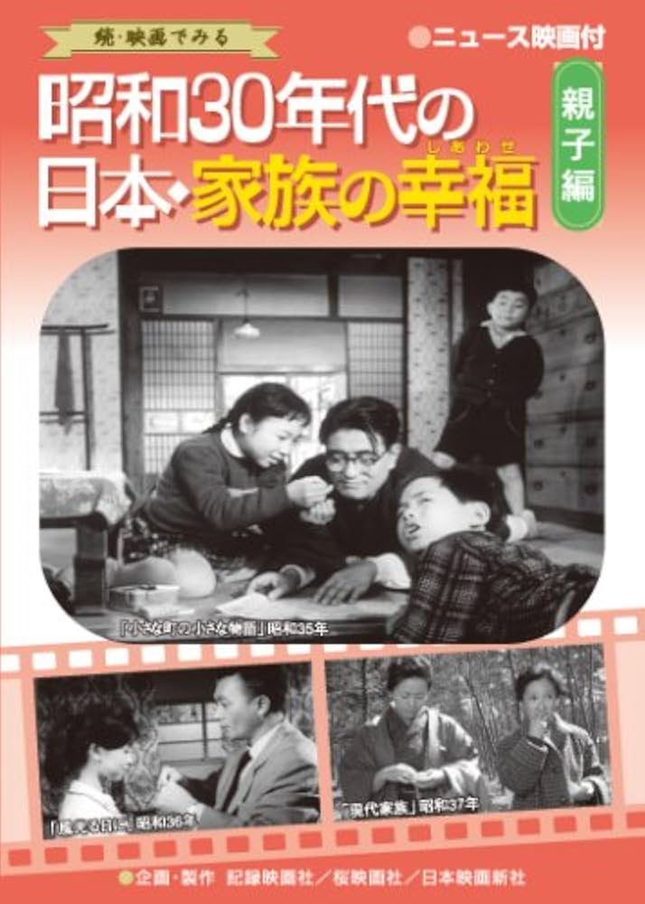 Amazon.co.jp: 昭和30年代の日本・家族の幸福 親子編 [DVD] : 朝霧鏡子