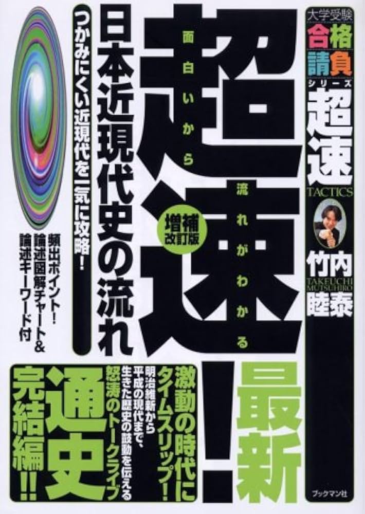 超速!最新日本近現代史の流れ: つかみにくい近現代を一気に攻略! (大学