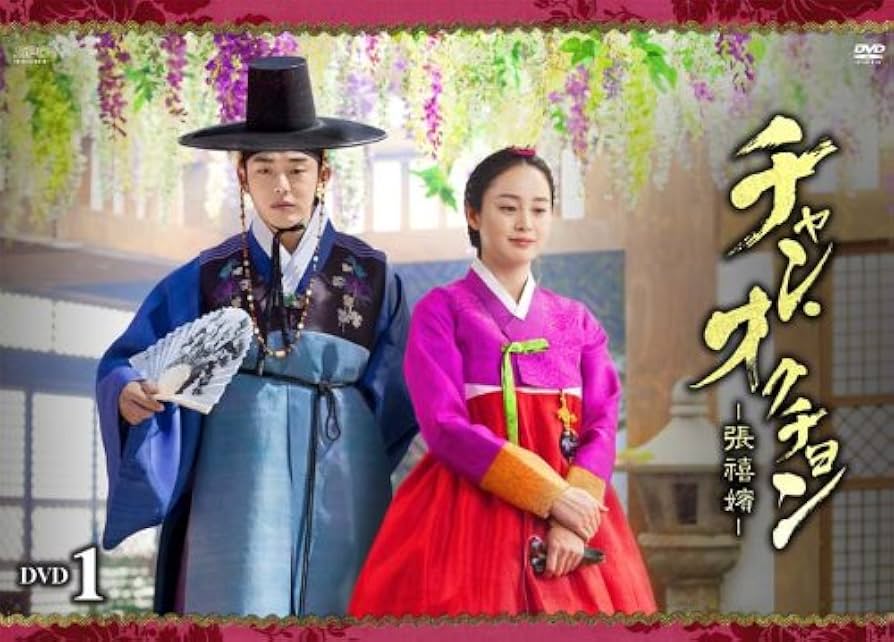 Amazon.co.jp: チャン・オクチョン DVD1 : キム・テヒ, ユ・アイン