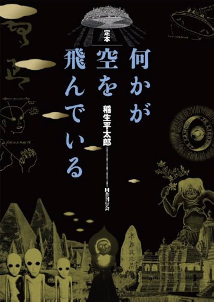 定本 何かが空を飛んでいる | 稲生平太郎 |本 | 通販 | Amazon