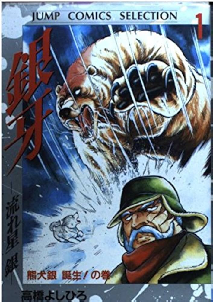 銀牙―流れ星銀― 1 (ジャンプコミックス セレクション) | 高橋 よしひろ