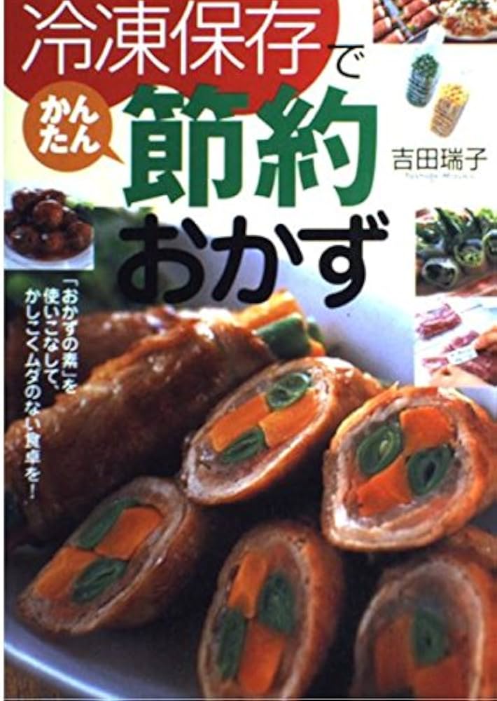 冷凍保存でかんたん節約おかず | 吉田 瑞子 |本 | 通販 | Amazon